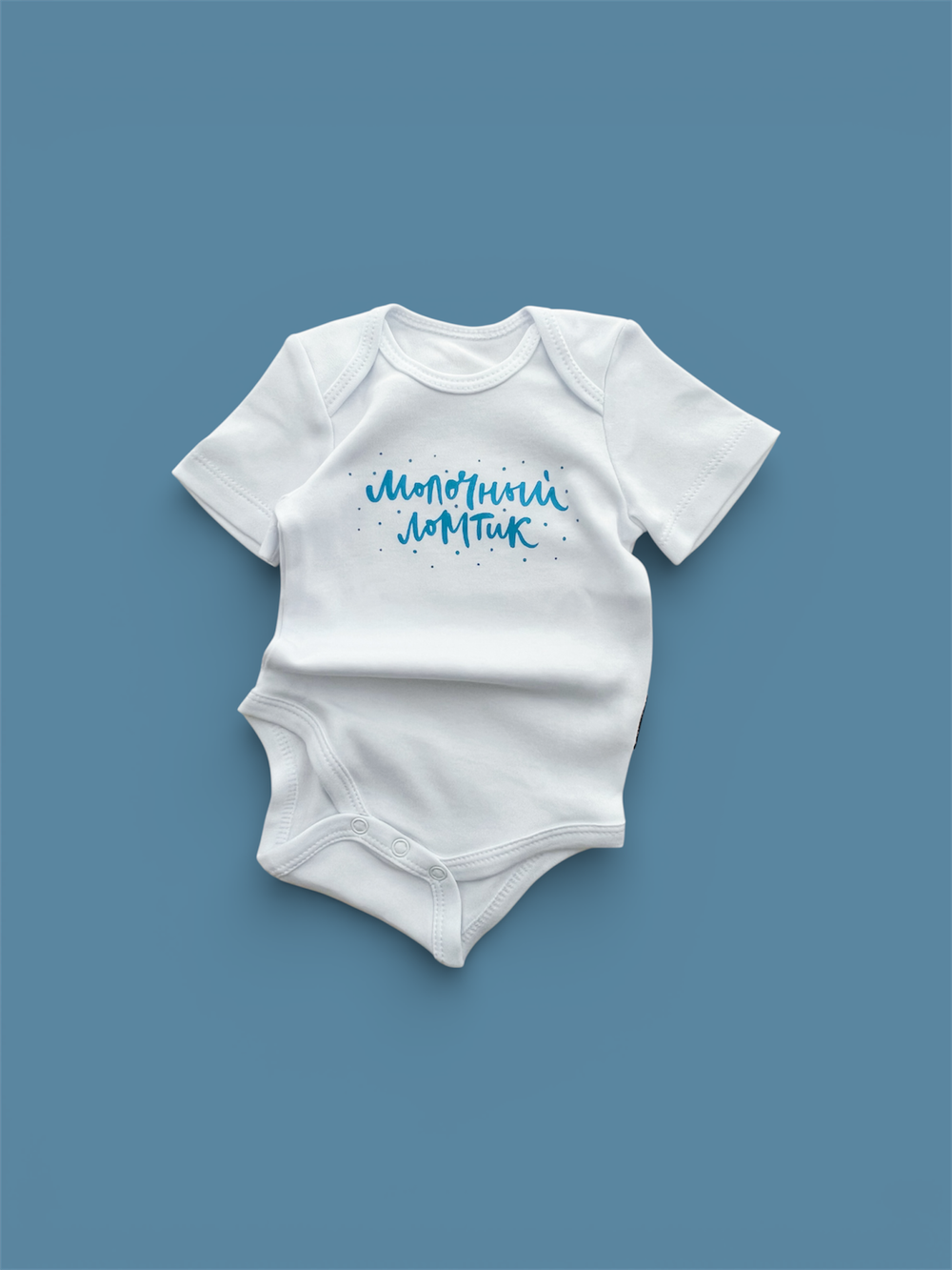 Белый боди с коротким рукавом «Молочный ломтик» (голубой)