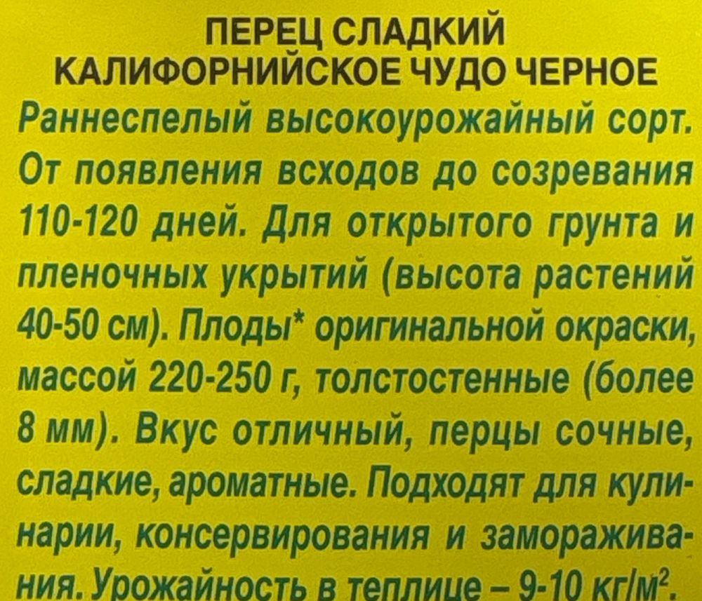 Перец Калифорнийское чудо черное 20 шт С