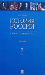 История России с конца XVI до начала XIX века. 7 класс.