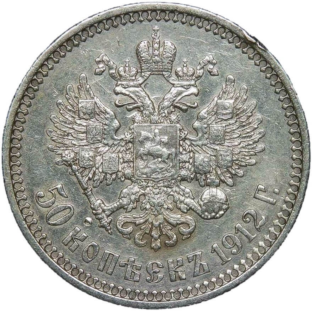 50 копеек 1912 год ЭБ - царапины на аверсе (VF)