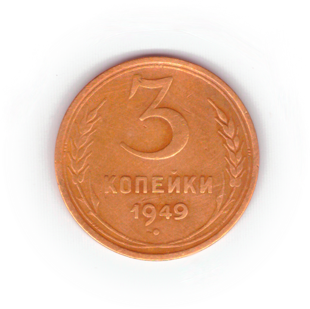 3 копейки 1949 года F №3