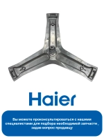 Крестовина барабана для стиральных машин 0020101895B Haier