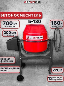 Бетоносмеситель Б 180 Отверткин