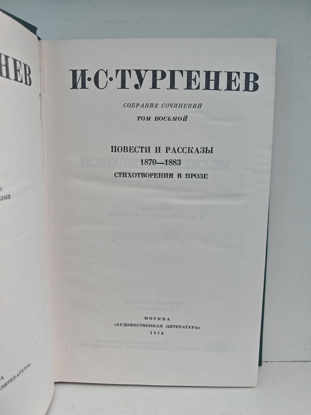 И. С. Тургенев. Собрание сочинений в 12-ти томах. Том 8. Повести и рассказы 1870-1883. Стихотворения в прозе