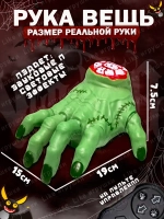 Рука Вещь Wednesday Уэнсдей на радиоуправлении