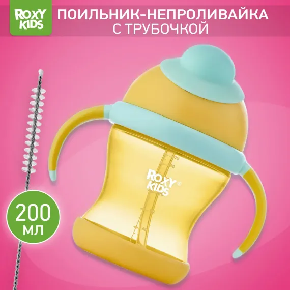 Поильник ROXY-KIDS 200 мл