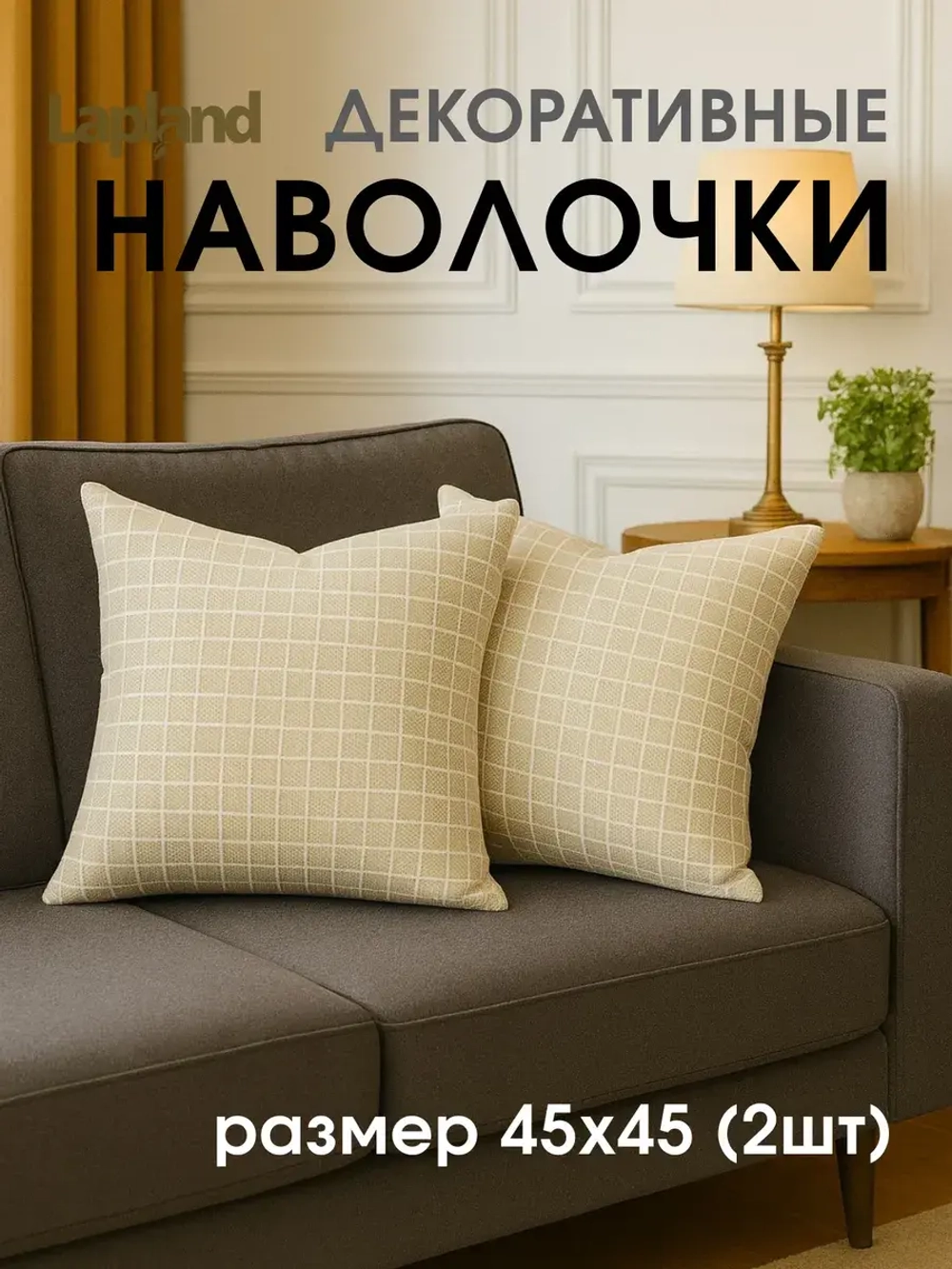 Наволочка декоративная 45х45