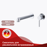 Смеситель для умывальника встраиваемый RAGLO R20.11