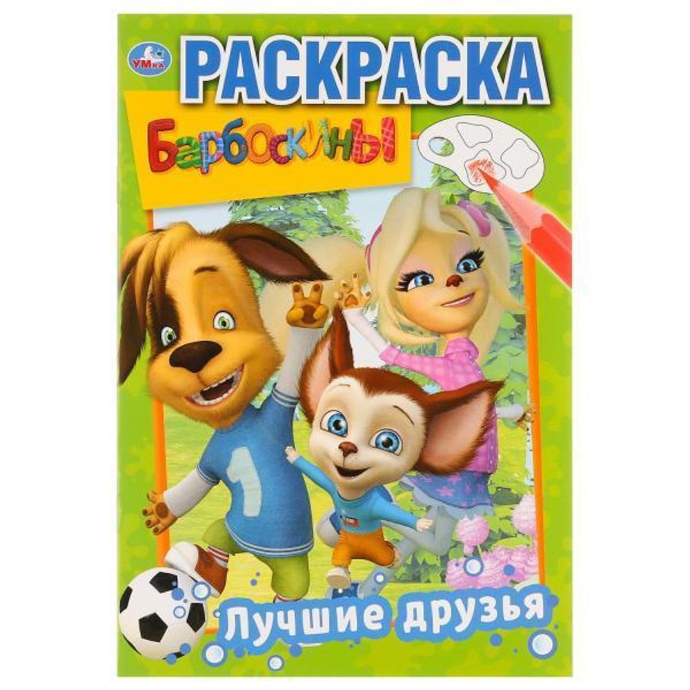 Первая раскраска А5 &quot;Барбоскины. Лучшие друзья&quot; 978-5-506-03220-5 (Умка)