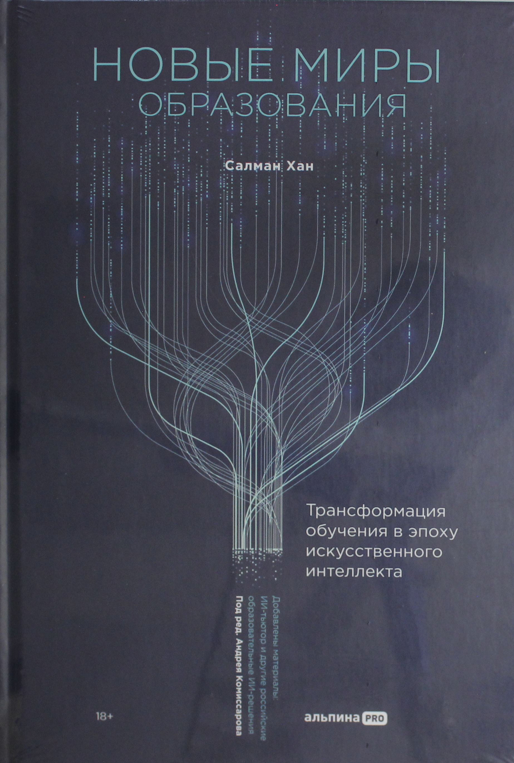 Новые миры образования: Трансформация обучения в эпоху искусственного интеллекта