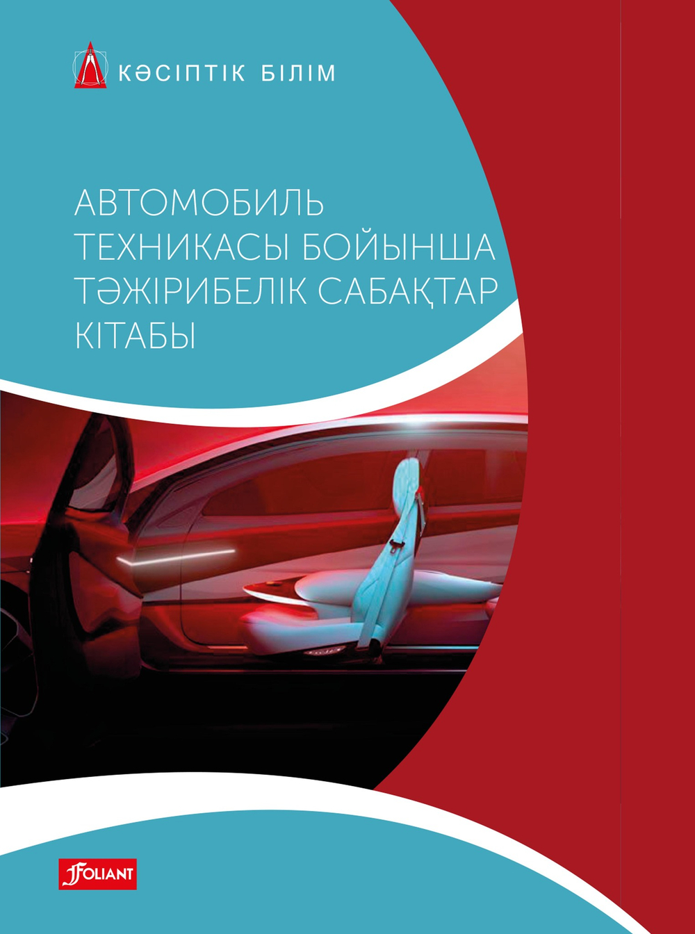 Автомобиль техникасы бойынша тәжірибелік сабақтар кітабы