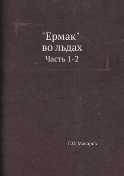 "Ермак" во льдах. Часть 1-2 | С.О. Макаров