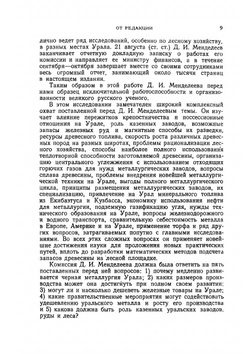Сочинения. Том 12. Работы в области металлургии. Часть 1 | Д. И. Менделеев