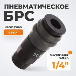 WDK-820SF Композитное пневматическое быстроразъёмное соединение, резьба F 1/4"