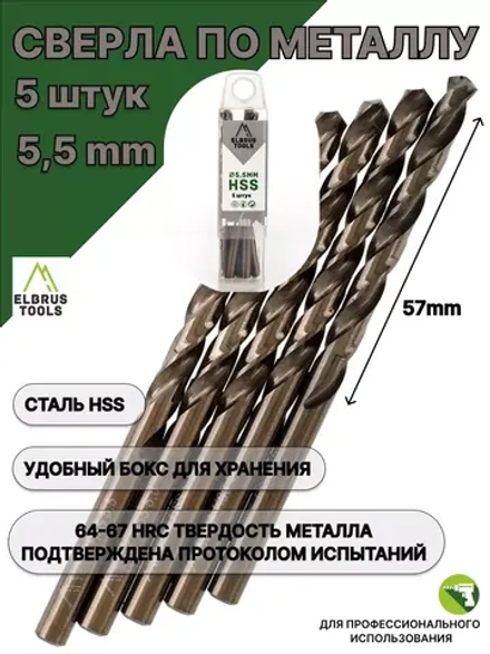 Сверло по металлу 5,5 мм - 5 шт Сталь Р4М3