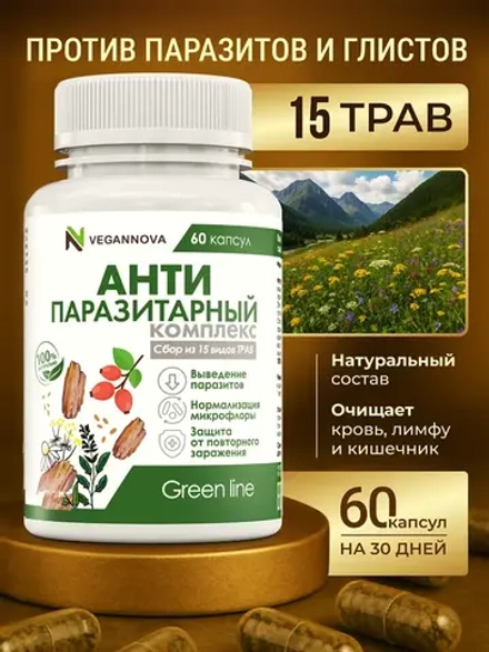 Антипаразитарный комплекс (60 капсул)