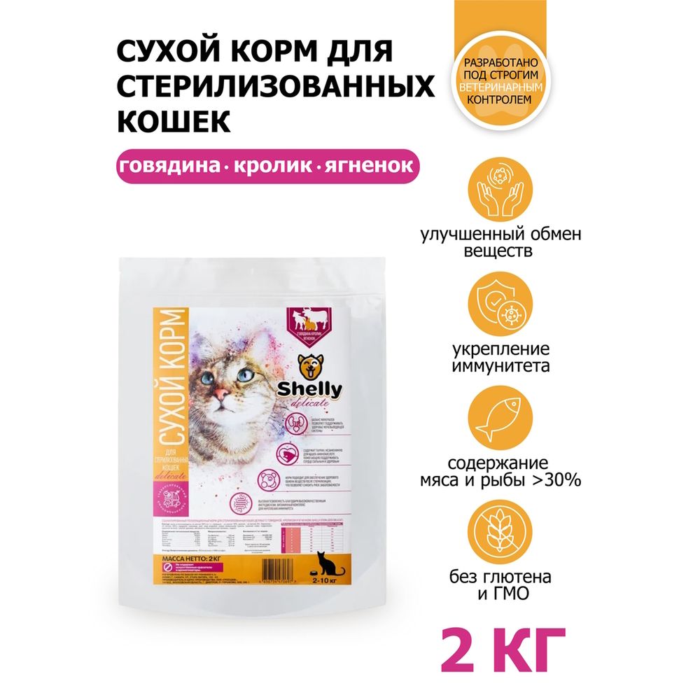 Сухой корм Shelly Sterilized Delicate Premium для стерилизованных кошек, с говядиной, кроликом и ягненком Сухой корм Shelly Sterilized Delicate Premium для стерилизованных кошек, с говядиной, кроликом и ягненком