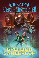 Алькатрас против злых Библиотекарей. Кн. 2. Киборги Нотариуса
