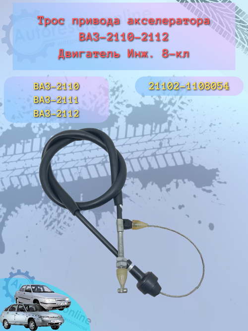 Трос газа "Птимаш" 21102 инж. (8 кл.)