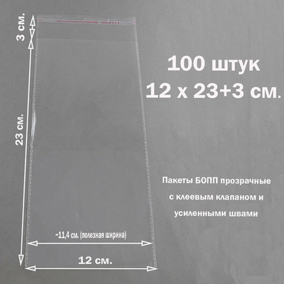 Пакеты 12х23+3 см. БОПП 100/500 штук прозрачные со скотчем и усиленными швами