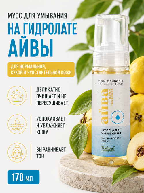 Мусс для умывания на гидролате айвы, 170 мл (5,35 б)