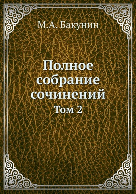 Полное собрание сочинений. Том 2 | М.А. Бакунин