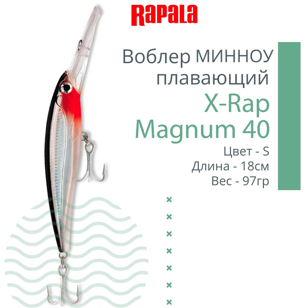 Воблер X-Rap Magnum 10, 11см, 22гр, цвет HH, плавающий