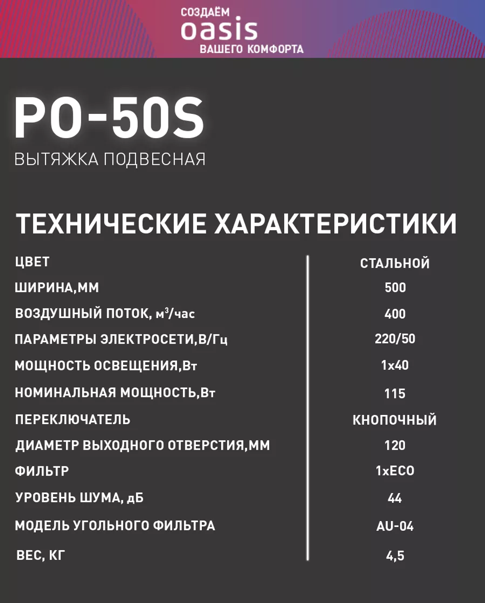Вытяжка OASIS PO-50S