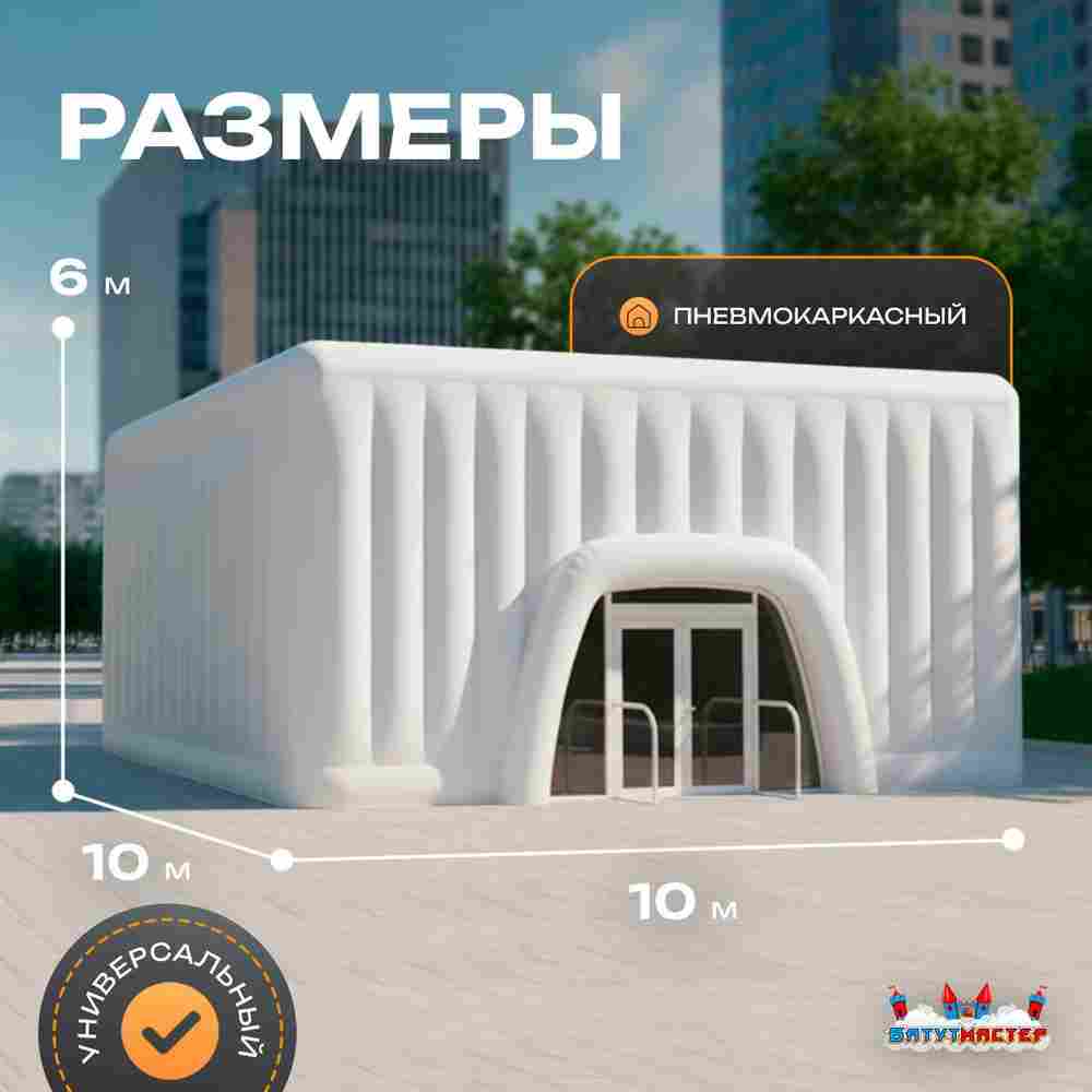 Пневмокаркасный куб «Форт» 10×10×6 м — из ПВХ, для выставок, фестивалей и торговых зон