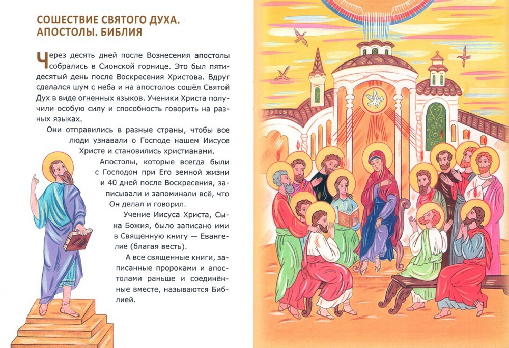 Закон Божий для самых маленьких