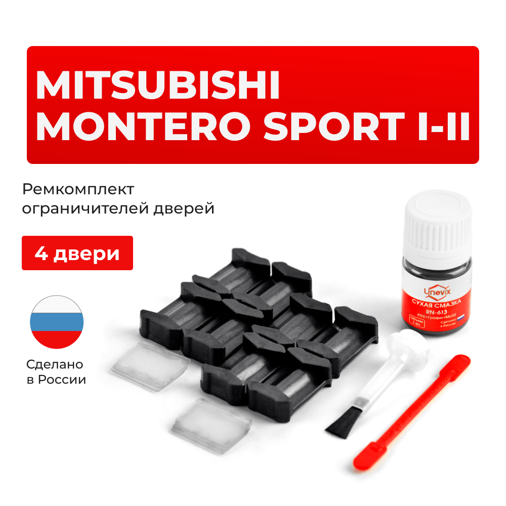 Ремкомплект ограничителей дверей Mitsubishi MONTERO SPORT (I-II) K85...99; KG5...6; KH4...9 (4 двери, тип 6) 1996-07.2010