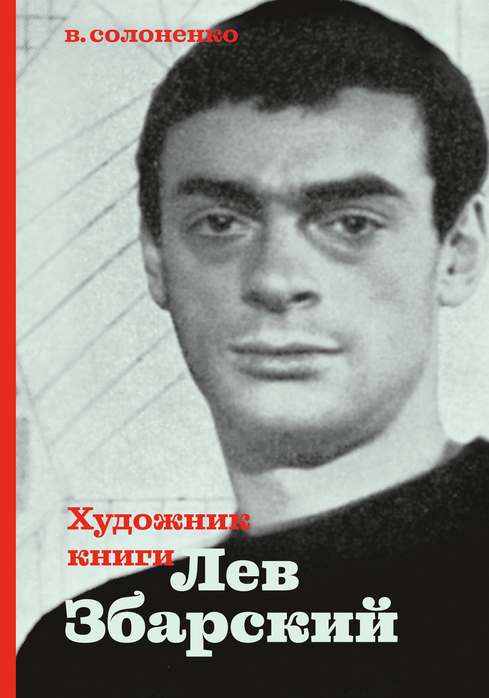 Художник книги Лев Збарский