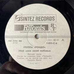 Винтажная виниловая пластинка LP Rondo, Рондо, Kill Me With Your Love, Убей Меня Своей Любовью (СССР 1991)