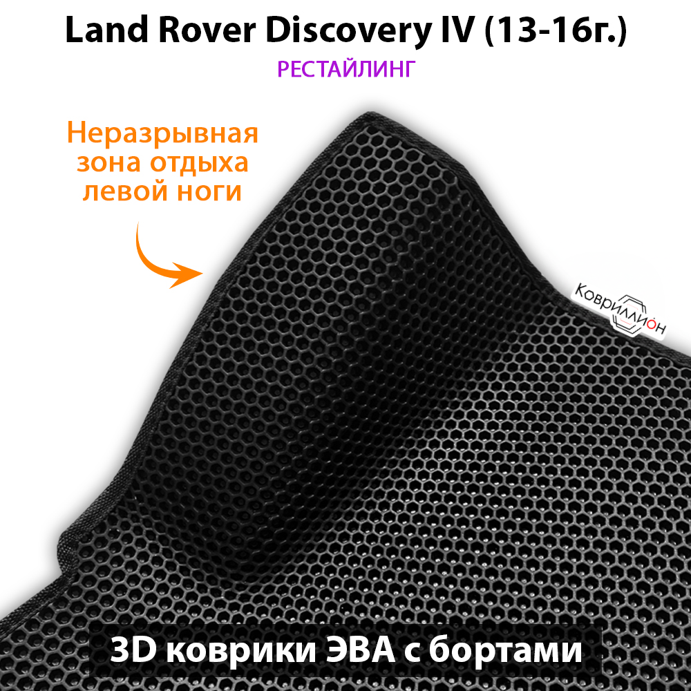 Автомобильные коврики ЭВА с бортами для Land Rover Discovery IV (13-16г.) рестайлинг