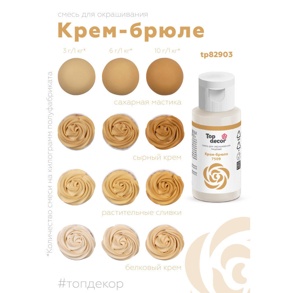 Пищевой краситель гелевый "Крем-Брюле"