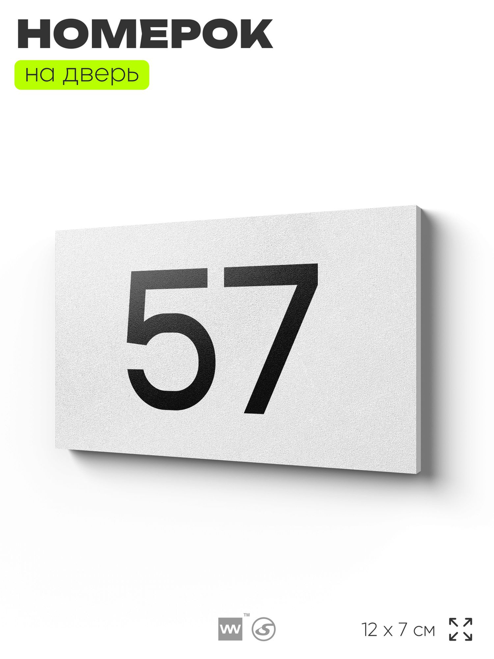 Табличка с номером 57 на дверь квартиры, для офиса, кабинета, аудитории, склада, белая 120х70 мм, Айдентика Технолоджи