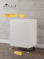 Кухонный модуль напольный под мойку 60 см Севилья без столешницы, тумба под раковину с дверью, на ножках, белая