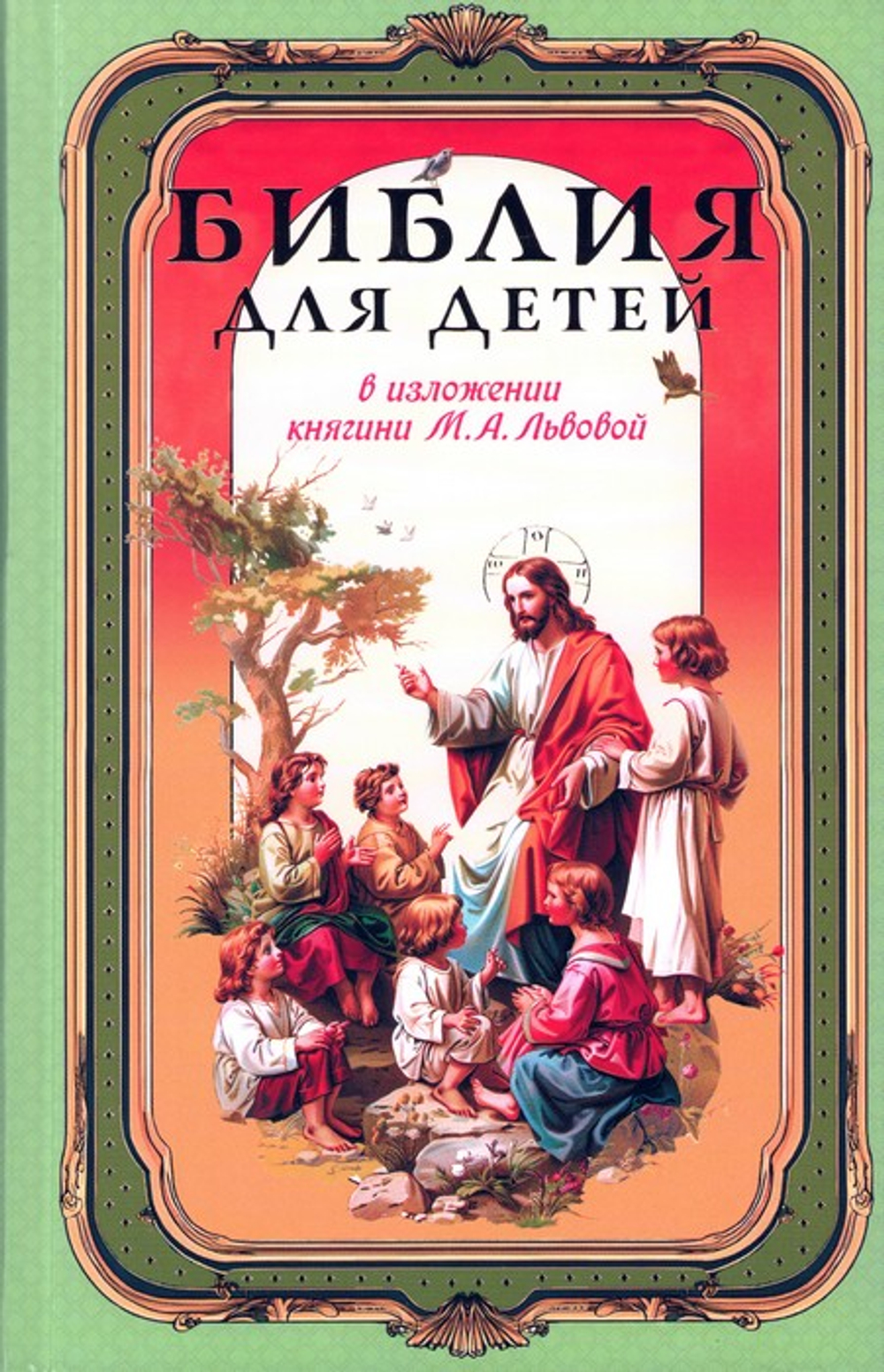 Библия для детей в изложении княгини М. А. Львовой