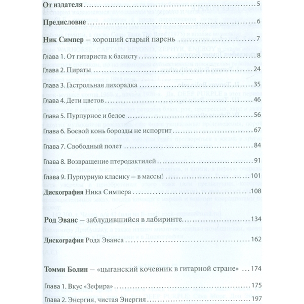 Без Deep Purple, Том 9 - Ник Симпер, Род Эванс, Томми Болин / Владимир Дрибущак