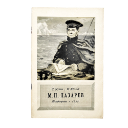 Узин С., Юсов Б. М. П. Лазарев, 1952.