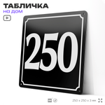 Адресная табличка с номером дома 250, на фасад и забор, черная, 25х25 см, Айдентика Технолоджи