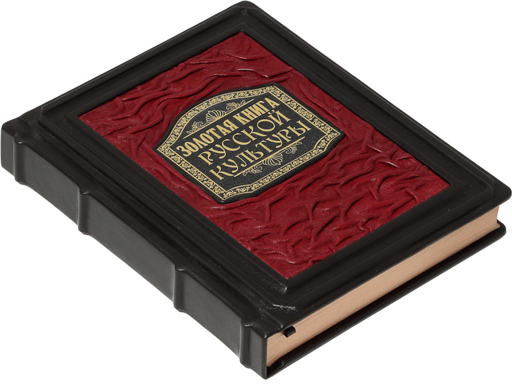 Золотая книга русской культуры