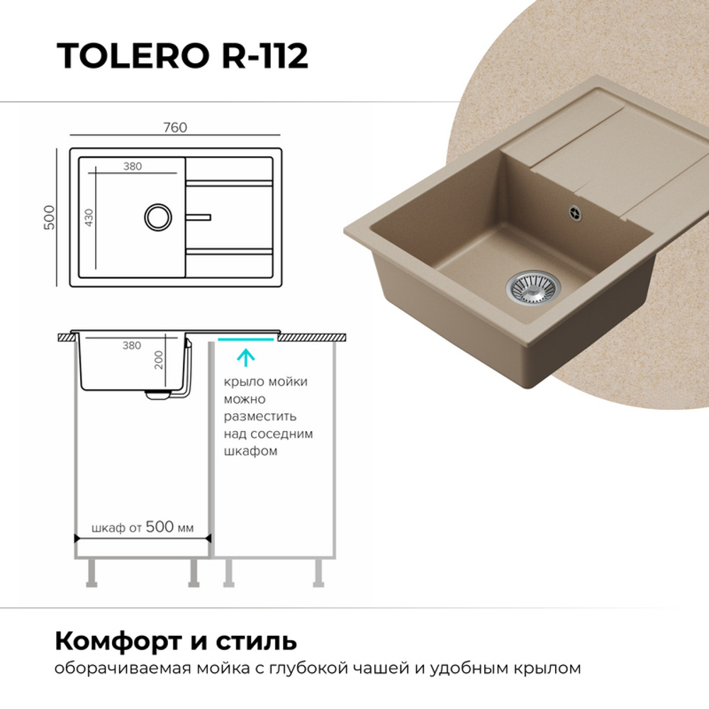 Мойка TOLERO R-112 саванна