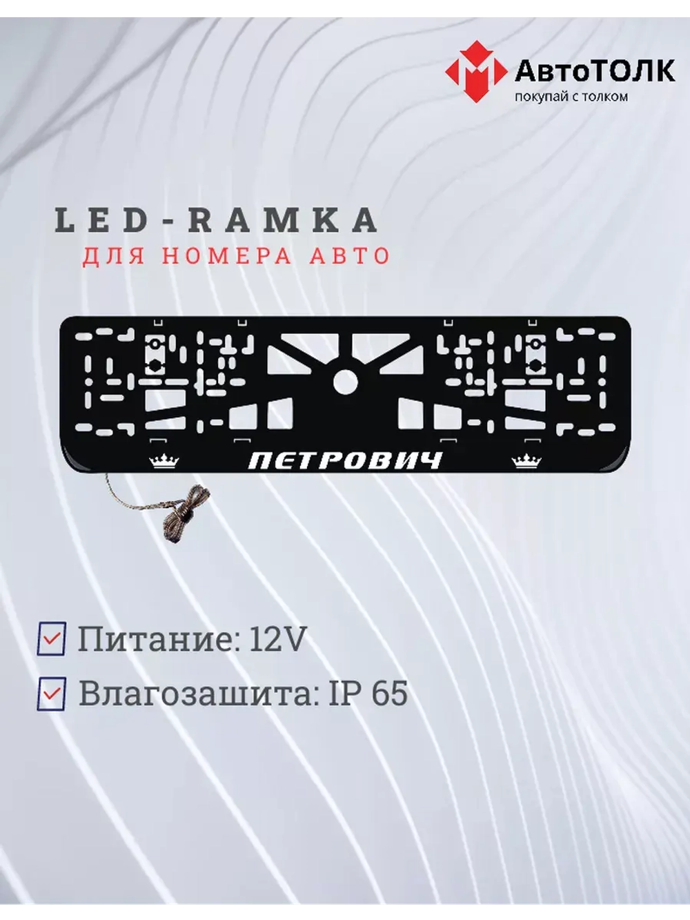 Рамка с LED подсветкой надписи. Петрович Корона.