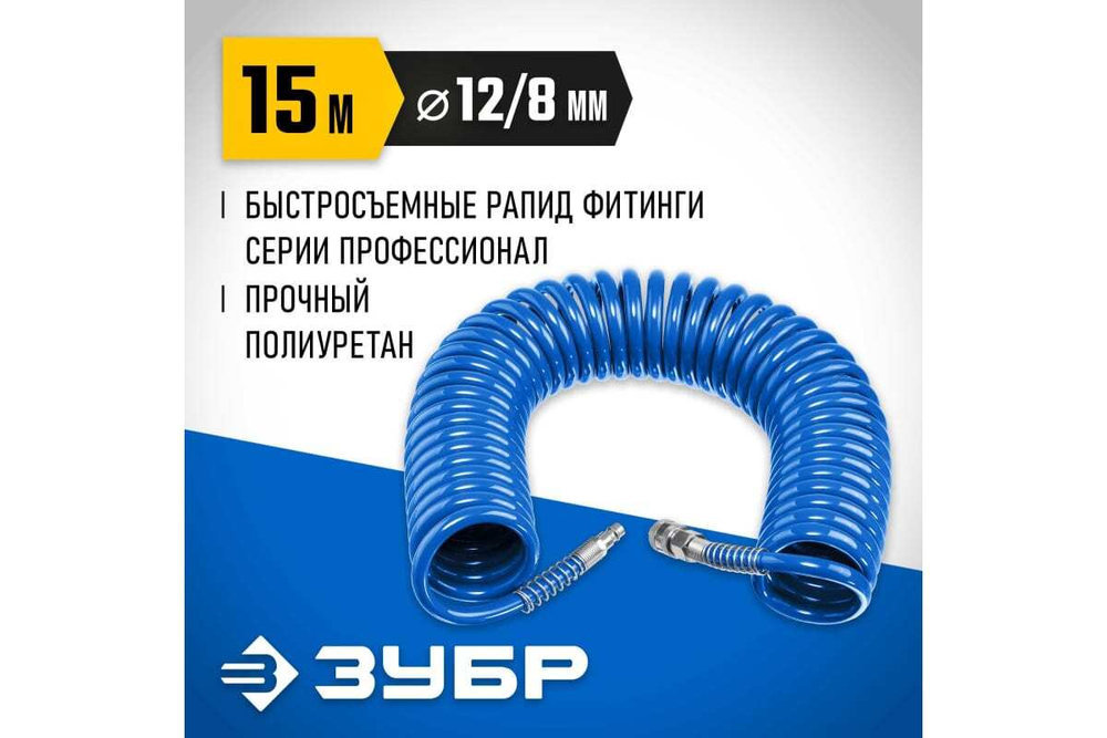 Воздушный спиральный шланг ЗУБР с фитингами рапид, 15 м, 8x12 мм, 15 бар 6472-15