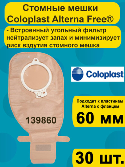 Мешок стомный Coloplast дренируемый с фильтром Фри, непрозрачный, фланец 60 мм, 30шт. атрикул 139860