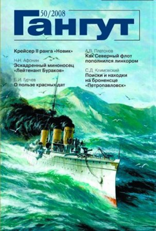 "Гангут" № 50/2008