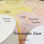 Фоамиран ЭВА ПРЕМИУМ ИРАН 2 мм в рулоне (ширина 120 см) ТУМАННО РОЗОВЫЙ (106)