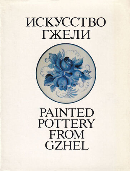 Искусство Гжели