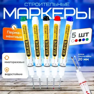 Маркер строительный тонкий разметочный с длинным наконечником / 5 шт (черный, красный, зеленый, синий, белый) / Маркеры строительные набор для разметки по металлу, дереву, стеклу, ткани